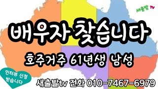 208번. 호주 퇴직후 한국이주 의향 175/75 연금과 노후준비 완료 61년 미혼 남성