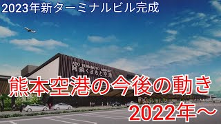 【民営化】熊本空港は今後どのような動きがあるのか!?新ターミナルビル情報2022!!!