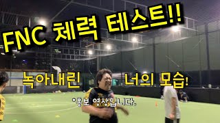 혼성 풋살동호회의 체력테스트 영상 공개...!! 코로나가 아니었던 이 때가 그립다...