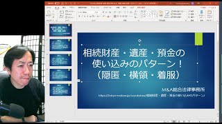 相続財産・遺産・預金の使い込み（隠匿・横領・着服）のパターン！をＭ＆Ａ弁護士が徹底解説！！こんなことはあってはならないが、あるんですよ！