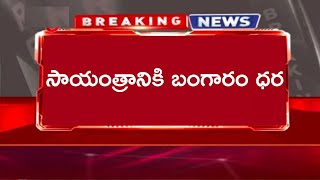 మార్కెట్లో ఈరోజు బాగా తగ్గిన గోల్డ్ రేట్! Latest Gold Price | Today LIVE Gold Rate in Market