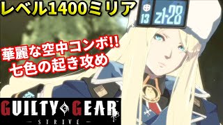 【Guilty Gear Strive】キャラレベル世界4位のミリアが強すぎた... 驚異の対空反応!!