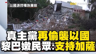 【以巴衝突】黎巴嫩真主黨「坦克飛彈再偷襲以色列」！以國回擊炸村莊「美防部發言人沒有異議」 @newscloudworld