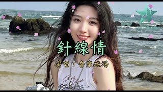 針線情 - 音樂磁場【你是針 我是線】闽南语 台语歌曲 Mkf Music Channel