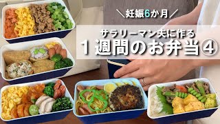 サラリーマン夫に作る１週間のお弁当④【妊娠６か月】