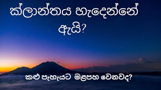 ක්ලාන්තය  හැදෙන්නේ ඇයි?| හදවත් රෝගයක් නිසාද?|Syncopy | How we faint  ?