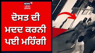 Dasuha Firing News | ਦੋਸਤ ਦੀ ਮਦਦ ਕਰਨੀ ਪਈ ਮਹਿੰਗੀ | News18 Punjab