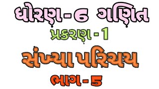 ધોરણ 6 સત્રા 1 ગણિત પ્રકરણ ૧ સંખ્યા પરિચય સ્વાધ્યાય 1.1| Standard 6 Semester 1 Mathematics Chapter 1