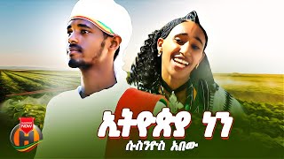 Suseneyos Abew - Ethiopia Nen | ሱስንዮስ አበው - ኢትዮጵያ ነን | New Ethiopian Music 2025 (Official Video)