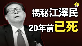 中共江派与习近平内斗加剧 揭秘江泽民早就已经死了（啟明笑談20210305）