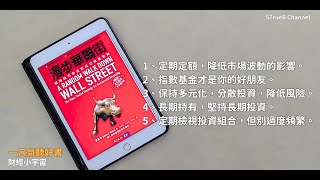 一口氣聽好書 | 《漫步華爾街》精華解讀—穩健投資，漫步致富！ | 5TrueB Channel #shorts #ETF投資 #台灣股市 #股息報酬 #基金 #淨值 #定期定額 #漫步華爾街