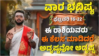 ವಾರ ಭವಿಷ್ಯ ಯಾರಿಗೆ ಶುಭ ಯಾರಿಗೆ ಅಶುಭ..! | 16 ರಿಂದ 22 ಫೆಬ್ರವರಿ 2025 | Bhavishya Darshana | Namma Kannada