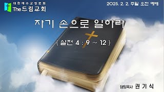 2025. 2. 2. 자기 손으로 일하라 - 주일 오전 예배