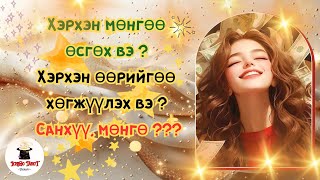 Хэрхэн мөнгөө өсгөх вэ? 🦾Хэрхэн өөрийгөө хөгжүүлэх вэ? 🙄👊Мөнгө, санхүү???