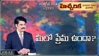 #LIVE #1520 (07 OCT 2024) హెచ్చరిక | మీలో ప్రేమ ఉందా? | Dr Jayapaul