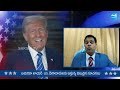 immigration expert lawyer rahul reddy shared present situation in u.s. donald trump @sakshitv