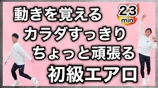 【初級〜初中級】カラダもほぐれるコンビネーションエアロビクス