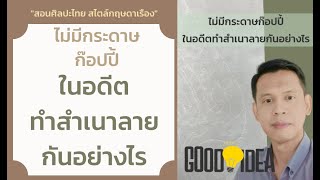 ไม่มีกระดาษก๊อปปี้ ในอดีตทำสำเนาลายกันอย่างไร: In the past, how were they copied?