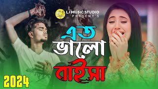 এত ভালো বাইসা | Ato balo baisha | Bangla koster gaan | ২০২৪ নতুন কষ্টের গান | Tiktok Viral video 😭😭