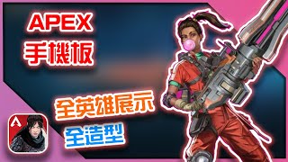 APEX手機版｜目前全英雄、全造型展示！【KH】(菲律賓測試階段)