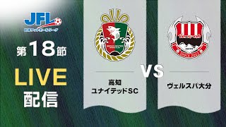 第２６回ＪＦＬ第１８節　高知ユナイテッドＳＣ vs ヴェルスパ大分　ライブ配信