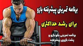 برنامه تمرینی بازوی پیشرفته برای رشد حداکثری