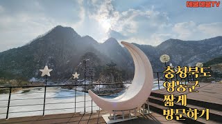 충청북도 영동군 짧게 방문하기 #충청북도 #영동군 #영동여행