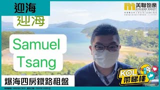 【代理Samuel推介】迎海 三期（迎海．星灣御）16座 中層 A室