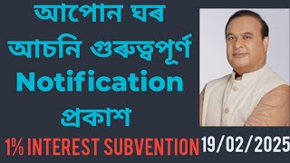 আপোন ঘৰ আচনি গুৰুত্বপূৰ্ণ Notification প্ৰকাশ 19/02/2025