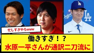 働きすぎ！？水原一平さんが通訳二刀流に【大谷翔平、ドジャース、MLB】