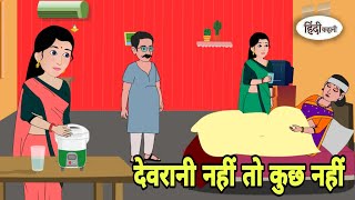 देवरानी नहीं तो कुछ नहीं Hindi Kahani | Hindi moral stories | Moral stories | Hindi Cartoon Shorts