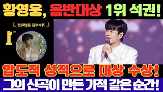 황영웅, 쇼케이스 직후 대한민국 음반대상 1위 석권! 압도적인 성적으로 대상 수상! 그의 신곡이 만들어낸 기적 같은 순간!