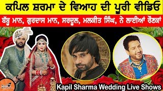 Kapil Sharma ਦੇ ਵਿਆਹ ਤੇ Babbu Maan, Gurdas Maan, Sardool  ਨੇ ਲਾਈਆਂ ਰੌਣਕਾਂ | Kapil Wedding Video Live