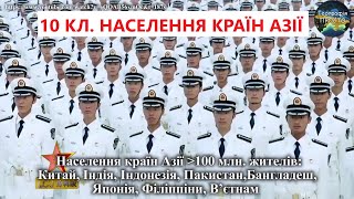 Географія. 10 кл. Урок 21. Населення Азії