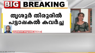 തൃശൂർ തിരൂരിൽ പട്ടാപ്പകൽ കവർച്ച; വീട്ടിലെത്തി സ്ത്രീയുടെ മാല കവർന്നു