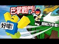 ROBLOX 巴掌戰鬥！我要超大力打巴掌把對方變成植物人！用各種超能力手套瘋狂惡搞別人！【打屁股戰鬥 Slap Battles - 有感筆電】