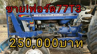 ขาย!แทรกเตอร์ฟอร์ด77T3 เครื่องดี ระบบทุกอย่างดี สภาพพร้อมใช้งาน