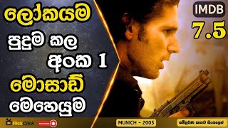 ලෙයට ලෙ|යින් පළිගන්නා බිහිසුණු මොසාඩ් මෙහෙයුම 😱 | Movie Sinhala Explanation