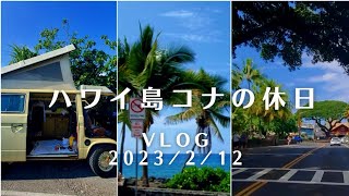 ハワイ島コナの休日Vlog 2023/2/12