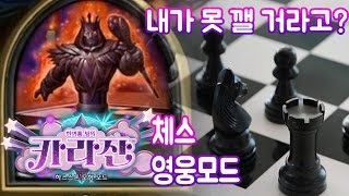 카라잔 체스 '영웅모드' 공략 - 내가 못 깰 거라고??  - 풍월량의 하스스톤 (Hearthstone) 16.8.14