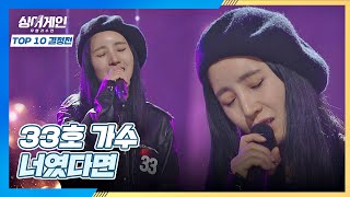 감성을 촉촉하게 해주는 33호 가수의 〈너였다면〉♪ 싱어게인(singagain) 8회｜JTBC 210111 방송