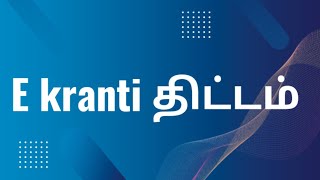 E kranti - திட்டம்                 டிஜிட்டல் புரட்சி|E-Governance