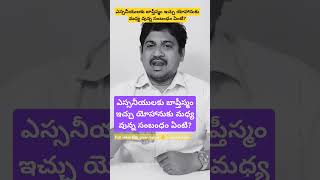 ఎస్సనీయులకు బాప్తీస్మం ఇచ్చు యోహానుకు మధ్య వున్న సంబంధం ఏంటి?|#shorts