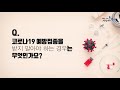 동작구의 코로나19 백신 예방접종이 시작되었습니다 q u0026a 인터뷰 영상