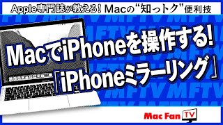 macOS Sequoiaの新機能「iPhoneミラーリング」の使い方【Macの“知っトク”便利技】