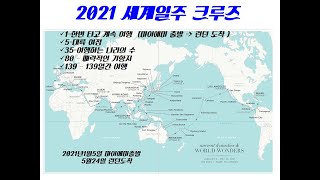 2021 럭셔리 크루즈 세계일주139일by 크루즈스캐너