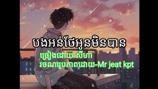 បងសេដ - បងអន់ថែអូនមិនបាន😢💔, ( សីហា )Bong on thae oun min ban, Sey ha