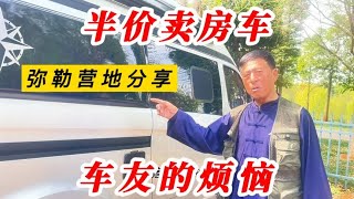 賺了還是及時止損？車友半價賣房車背後的真實原因！考慮買二手房車的看過來 | 车城老汉旅居十年