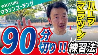 ハーフマラソン90分切り練習法！