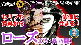 【Fallout76】狂乱のヒロイン ローズ！CV高乃麗さんの名演技も心ゆくまで